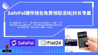 SafePal硬件钱包免费领取活动，硬件冷钱包限时福利|X1硬件钱包如何领取|最强瑞士银行U卡免费开卡活动|村长专属活动