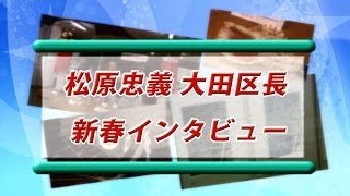 大田区広報番組「シティーニュースおおた」平成26年1月前半号