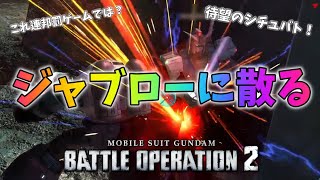 【バトオペ2】待望のシチュバト実装！これ○○ゲーでは？【ジャブローに散る】