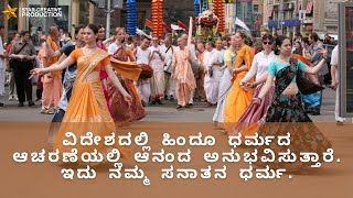 ವಿದೇಶದಲ್ಲಿ ಹಿಂದೂ ಧರ್ಮದ ಆಚರಣೆಯಲ್ಲಿ ಆನಂದ ಅನುಭವಿಸುತ್ತಾರೆ.👌ದು ನಮ್ಮ ಸನಾತನ ಧರ್ಮ.🚩🚩