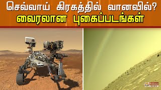 செவ்வாய் கிரகத்தில் வானவில்? வைரலான புகைப்படங்கள்...