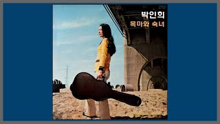 목마와 숙녀 - 박인희 / 1974 (가사)