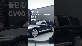 제네시스 GV시리즈 끝판왕 공개 GV90