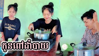 កូនពៅដាំបាយម្ដងៗ😂 Comedy Short