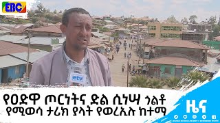 የዐድዋ ጦርነት እና ድል ሲነሣ ጎልቶ የሚወሳ ታሪክ ያላት የወረኢሉ ከተማ|