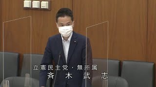 衆議院 2021年06月09日 文部科学委員会 #05 斉木武志（立憲民主党・無所属）