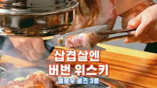 옐로우로즈 3종을 삼겹살에 먹는 위린이들