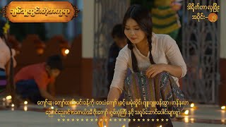 ချစ်သူထွင်းတဲ့အက္ခရာ EP-25 (FULL EP) | Forever Group #ချစ်သူထွင်းတဲ့အက္ခရာ #ForeverGroup #MRTV4