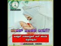 ಮಹರ್ ಎಂದರೆ ಏನು sirajuddinqasimi speech aljamalmedia mahr marriage couple chaaki kaje