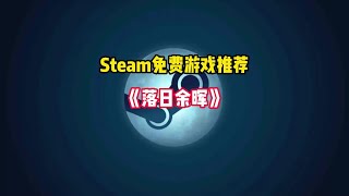 Steam又有全新的末日题材多人联机免费大逃杀游戏可以玩了《落…