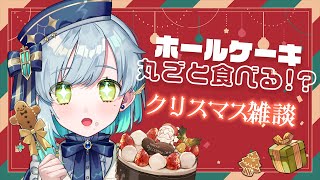 【雑談】クリスマスなのでホールケーキを食べても良いですか？？【明澄祈】