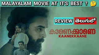 Kaanekkaane Review Telugu | Kaanekkaane Telugu Review | Kaanekkaane Review in Telugu | Kaanekkaane