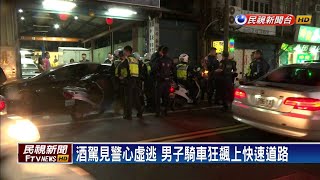 酒駕見警心虛逃 男子騎車狂飆上快速道路－民視新聞