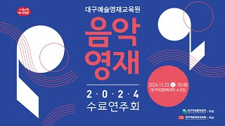 대구예술영재교육원 음악영재 2024 수료연주회 4부