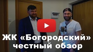 Обзор ЖК «Богородский» от застройщика ГК \