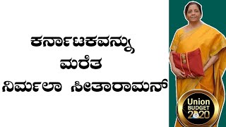 Union Budget 2020 : ತಮಿಳುನಾಡಿಗೆ ಸಿಕ್ಕ ಸ್ಥಾನ-ಮಾನವನ್ನು ಕರ್ನಾಟಕಕ್ಕೆ ಕೊಡಲಿಲ್ಲ ಕೇಂದ್ರ ಸರ್ಕಾರ.