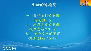 2025年1月26日王加富弟兄主日证道《生活的道德观》