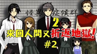 射爆你！來回人間又拆返地獄！[事件一] 絕後之盒#2: 怪異症候群2 (RPG GAME)