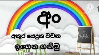 අං  අකුර යෙදුන වචන ඉගෙන ගනිමු/ 1,2 වසර මව්බස