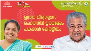 കേരളത്തിൽ വന്ന് പഠിക്കുന്ന കുട്ടികളുടെ  പങ്കാളിത്തം ആവേശകരം | Kerala | Higher education destination