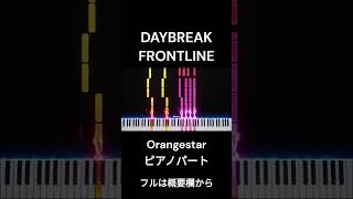 【Orangestar】DAYBREAK FRONTLINE ピアノパート 音源なし ‐ 本編は概要欄から #shorts