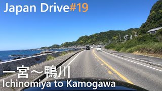 4K房総半島ドライブ② 一宮町～国道128号線～勝浦～鴨川