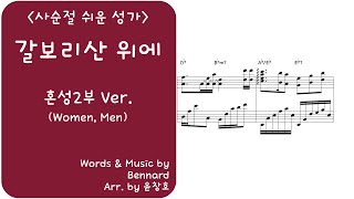 갈보리산 위에(찬송가 150장) - 혼성2부 악보(남여 듀엣, 특송)_편곡 윤창호