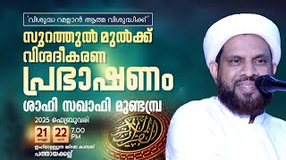 സൂറത്തുൽ മുൽക്ക് വിശദീകരണ പ്രഭാഷണം (Day2/2) | Shafi Saquafi Mundambra | Pathayakkallu