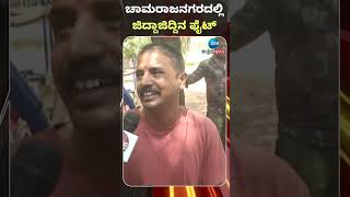 Chamarajanagar | ಚಾಮರಾಜನಗರದಲ್ಲಿ ಜಿದ್ದಾಜಿದ್ದಿನ ಫೈಟ್‌