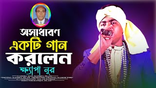 অসাধারণ একটি গান করলেন ক্ষ্যাপা নুর | Chole Gecho Er Asbana | Khapa Nur | Manob tori