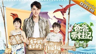 Dad Where Are We Going S05 Documentary Chun Wu Family 【 Hunan TV official channel】