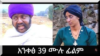 አንቀፅ 39 New Ethiopian Film 2020