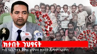 TBS TV| ካብ 14 ለካቲት ጀሚሩ ዝዋሃብ ክታበት ሕማም ኣልምሲ