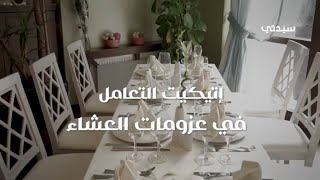 إتيكيت التعامل في عزومات العشاء