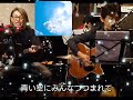 青空のおしゃべり.セイタカ＆殿.met s フォーリーブスcover 🤗🎶🍀💓💓