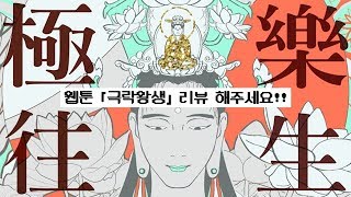 이 작품 때문에 처음으로 웹툰 유료결제 했습니다. 극락왕생 리뷰 part.1