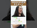 【ボイストレーナーが歌う】 サウダージ / しんぐよしたか 【歌い方解説付き by シアーミュージック】#shorts