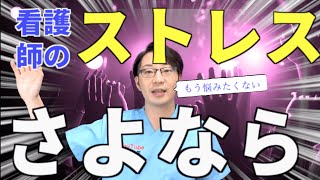 【科学的に正しい】看護師のためのストレス解消法！新人のころから知りたかったです。。。