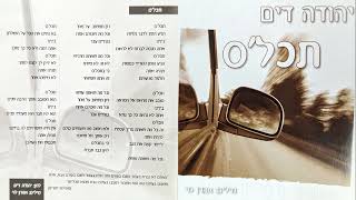 תכלס | מילים: אהרן לוי | לחן ושירה: יהודה דים