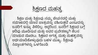 ಶಿಕ್ಷಣದ ಮಹತ್ವ | Essay on Importance of Education in Kannada | #education #kannadaessay #kannada