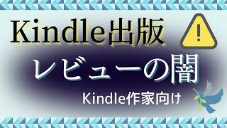 〈Kindle作家向け〉Kindle出版 レビューの闇