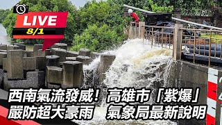 西南氣流發威！高雄市「紫爆」嚴防超大豪雨　氣象局最新說明(20210801/1530)｜三立新聞網 SETN.com