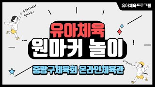 중랑구체육회 온라인체육관(유아체육 프로그램)  문화체육관광부/국민체육진흥공단/국민체력100/집콕운동/서울아운동하자/스포츠7330