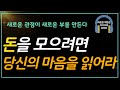 부자의 심리학/ 오디오북/ 따뜻한책한잔/ 책읽어주는여자/ 재테크