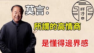 莫言：所謂的高情商，是懂得邊界感 （人際關系的真相）