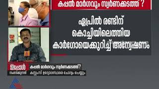 ഏപ്രില്‍ രണ്ടിന് കൊച്ചിയിലെത്തിയ കാർഗോയിൽ ഉണ്ടായിരുന്നതെന്ത്?