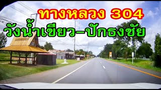 ทางหลวง 304 จากลงเขาวังน้ำเขียวถึงอำเภอปักธงชัย จ.นครราชสีมา / Highway 304 Pak Thong Chai, Thailand