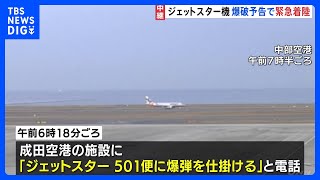 ジェットスター機 爆破予告で緊急着陸 中部空港では日本航空や全日空の一部路線が欠航｜TBS NEWS DIG