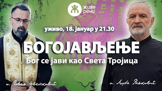 🔴БОГОЈАВЉЕЊЕ - Бог се јави као Света Тројица (уживо, 18.1. у 21.30, о. Љуба и о. Иван)