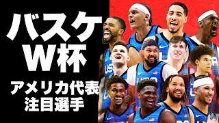 アメリカ代表のロスターが発表！NBAの若手スターが大集結！注目すべき3人の選手は？【FIBAバスケットボールワールドカップ2023】